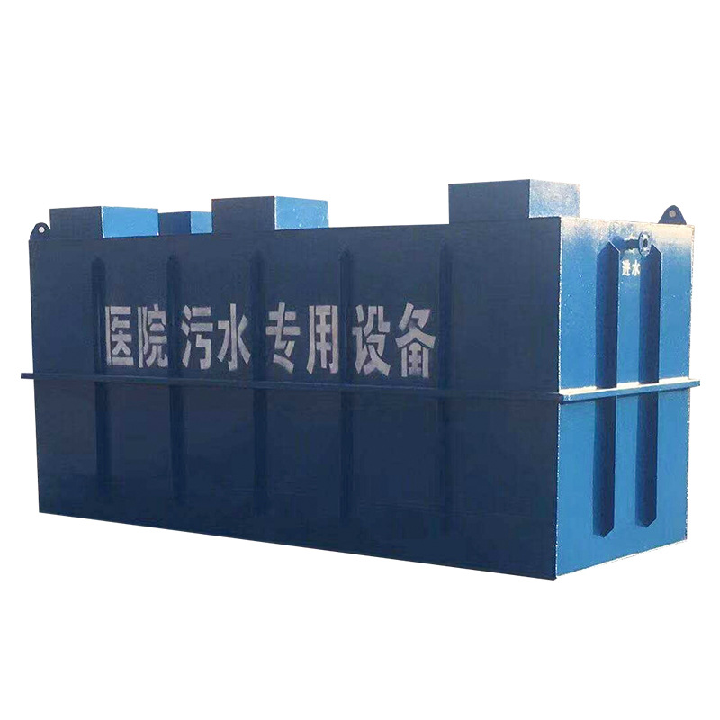 一體化醫(yī)療污水處理設(shè)備 一體化醫(yī)療污水處理設(shè)備