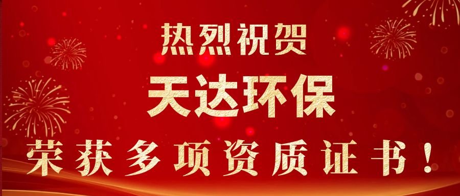 2023年新起點(diǎn)，新征程！天達(dá)環(huán)保榮獲多項(xiàng)資質(zhì)證書