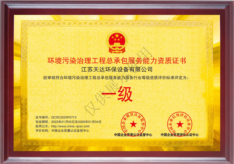環(huán)境污染治理工程總承包服務(wù)能力一級(jí)資質(zhì)證書.jpg 環(huán)境污染治理工程總承包服務(wù)能力一級(jí)資質(zhì)證書.jpg